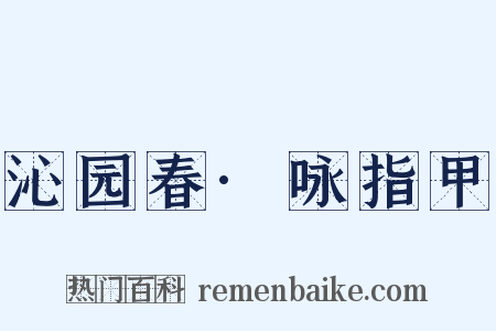 沁园春·咏指甲是什么意思的图片